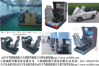 【A8汽車駕駛模擬器.汽車模擬駕駛器.汽車簡易訓練器】A8汽車駕駛模擬器.汽車模擬駕駛器.汽車簡易訓練器批發價格,廠家,圖片,上海威軟科教設備 -