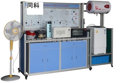 TK-602型多功能家用電子產品綜合實訓裝置——蘇州同科科教設備的創(chuàng)新解決方案