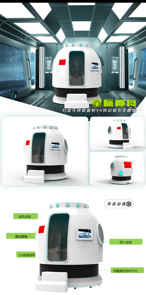 VR航天航空星際神舟設備 開啟科普教育新紀元，體驗館加盟引領未來科技潮流
