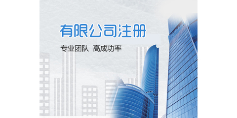 長沙公司注冊工商代辦 出證快、價格低，助您輕松創(chuàng)業(yè)